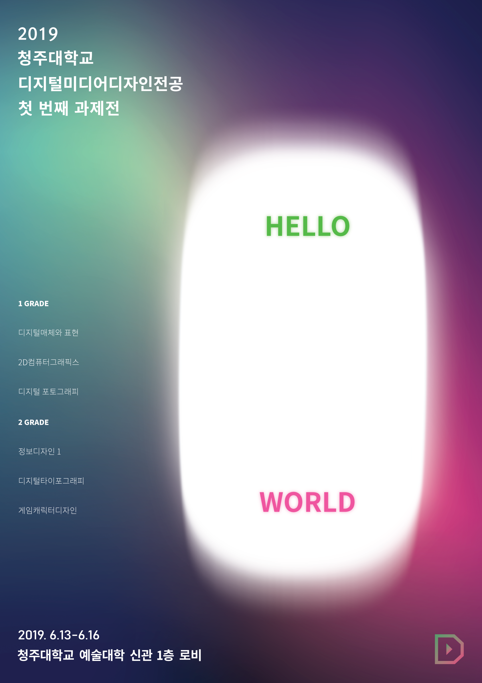 2019-1학기 과제전 [HEOLLO,WORLD] 이미지