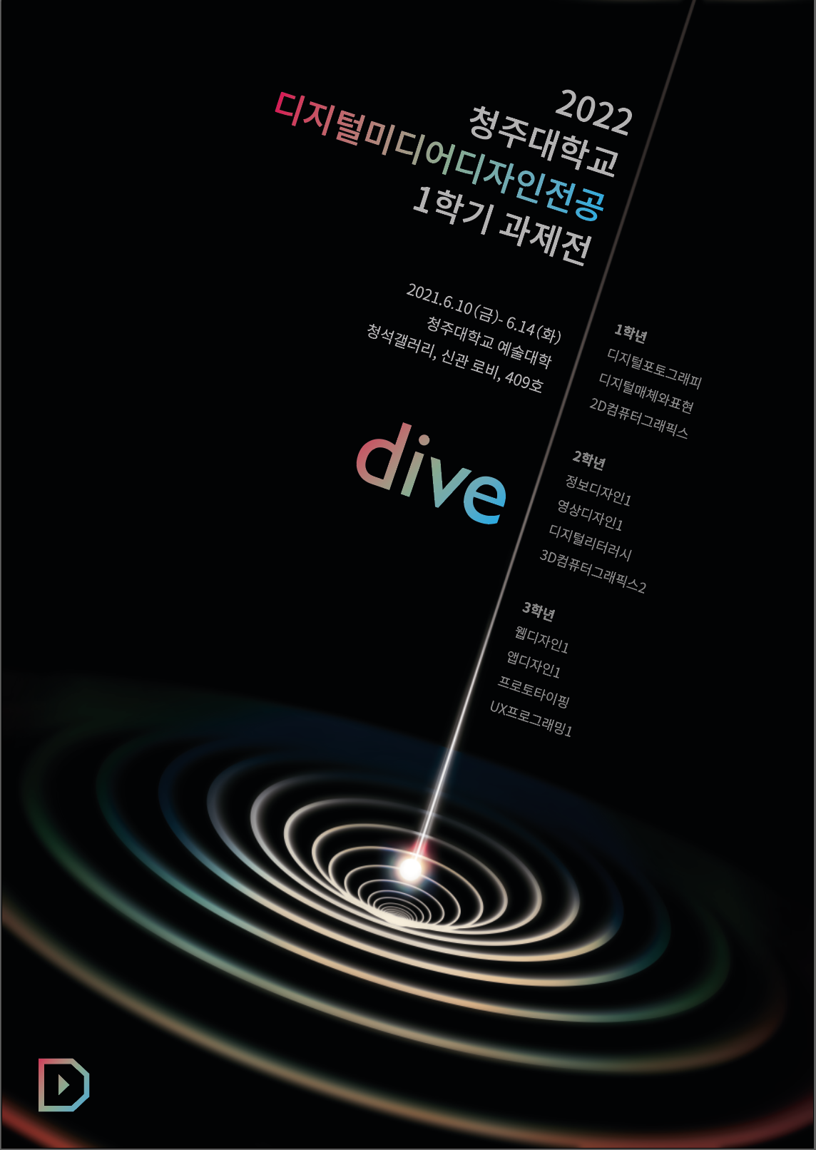 2022-1학기 과제전 [DIVE] 이미지