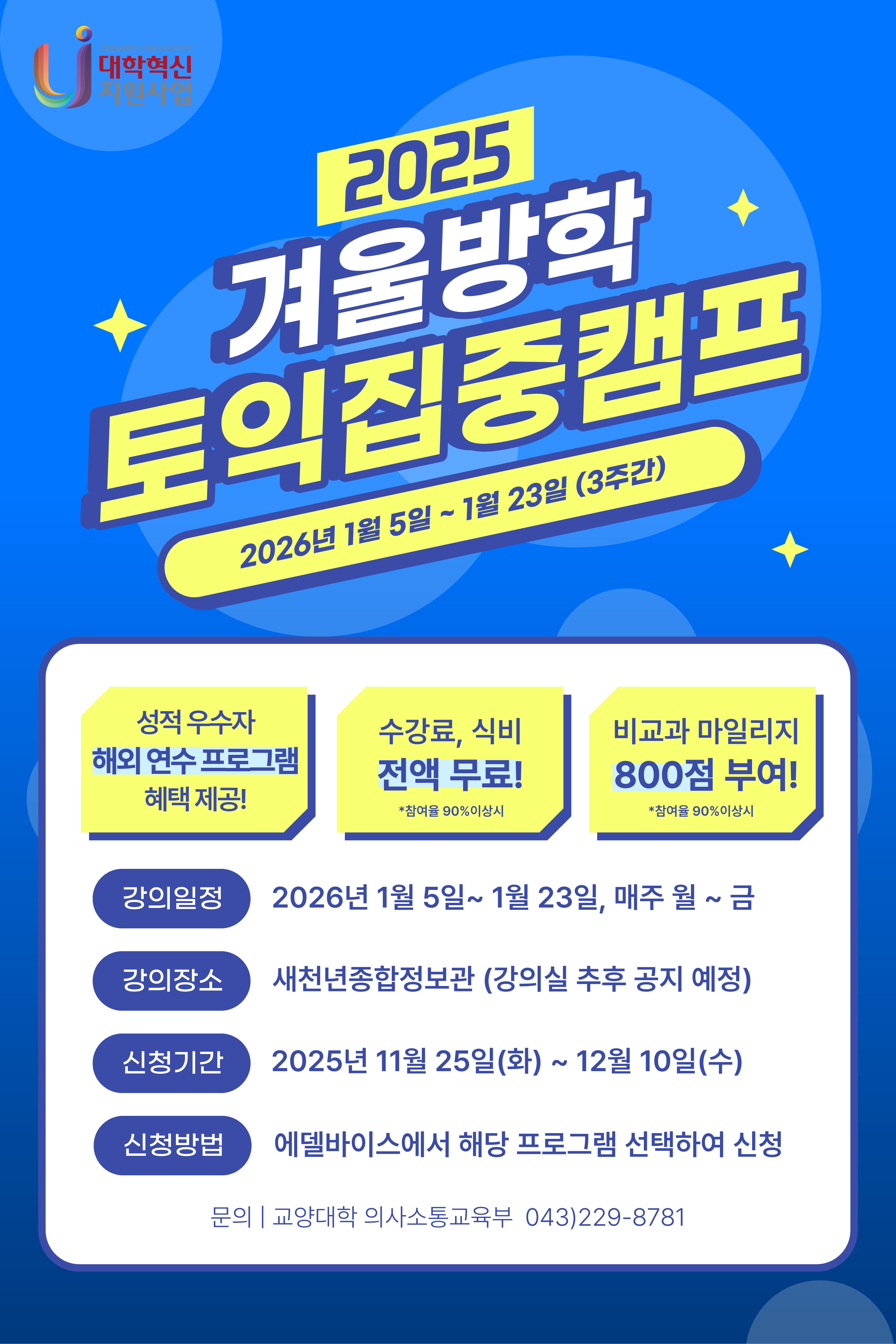 2025학년도 겨울방학 토익집중캠프(기숙형/비기숙형) 수강생 모집 안내 1번째 파일 - 자세한 내용은 본문 참조