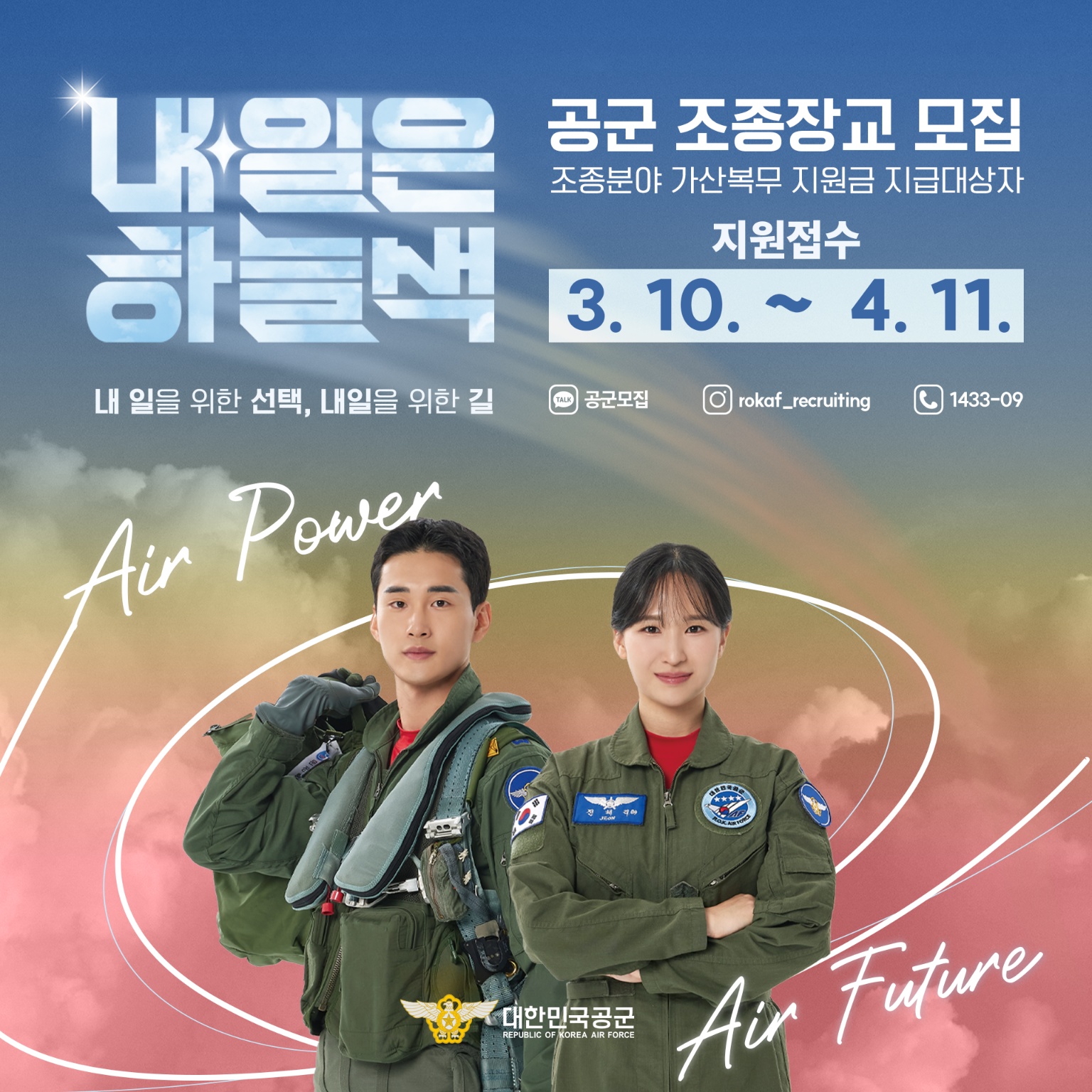 공군 모집 홍보안내입니다. 1번째 파일 - 자세한 내용은 본문 참조