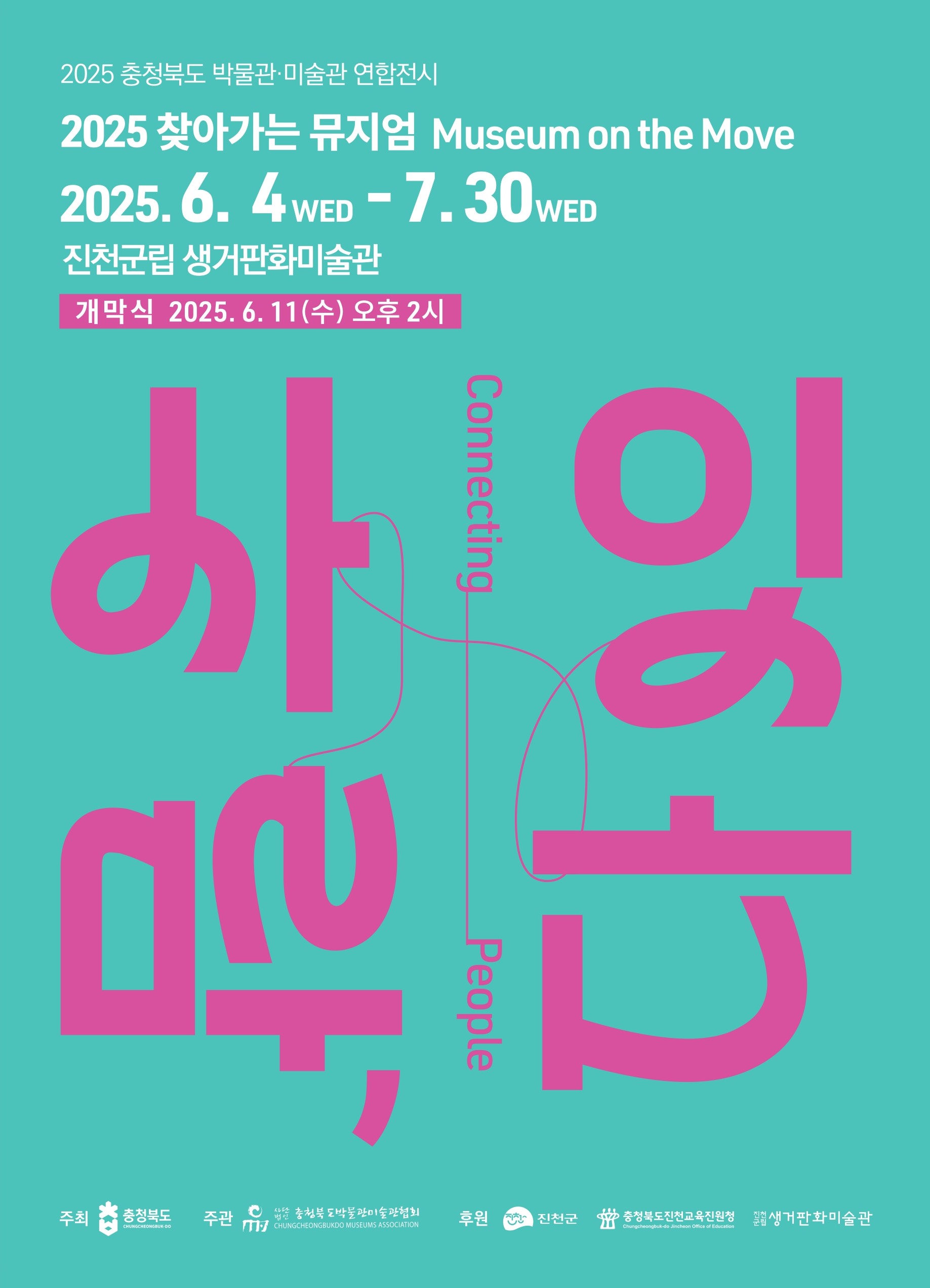 2025 충청북도 박물관 미술관 연합전시 안내 1번째 파일 - 자세한 내용은 본문 참조